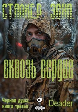 Деадер Борис - Сквозь Сердце
