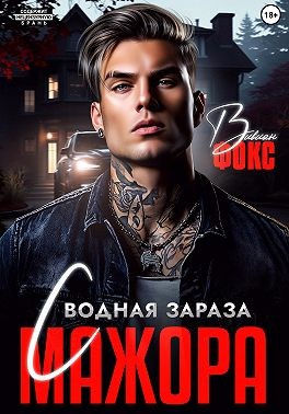 Фокс Вивиан - Сводная зараза мажора