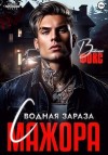 Фокс Вивиан - Сводная зараза мажора