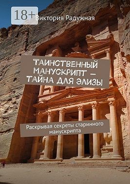 Радужная Виктория - Таинственный манускрипт – тайна для Элизы. Раскрывая секреты старинного манускрипта