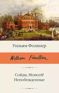 Фолкнер Уильям - Было