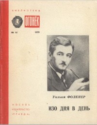 Фолкнер Уильям - Весло