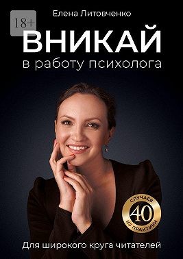 Литовченко Елена - Вникай в работу психолога