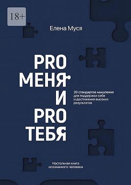 Муся Елена - Pro меня и Pro тебя