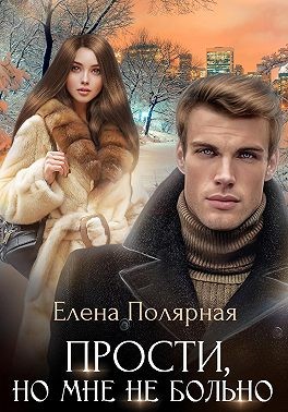 Полярная Елена - Прости, но мне не больно