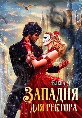 Яр Елена - Западня для ректора