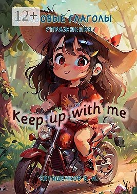 Евтишенков Игорь - Фразовые глаголы, Упражнения. Keep up with me