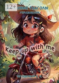 Фразовые глаголы, Упражнения. Keep up with me