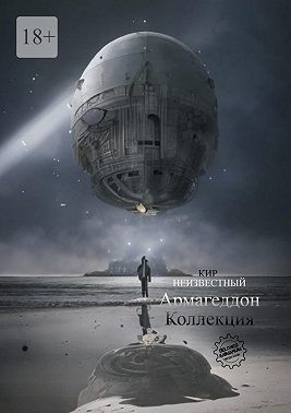 Неизвестный Кир - Армагеддон. Коллекция