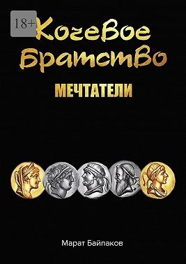 Байпаков Марат - Кочевое братство. Мечтатели