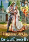 Крылатая Ника - Кощеева отрада, или Как выдать замуж Ягу
