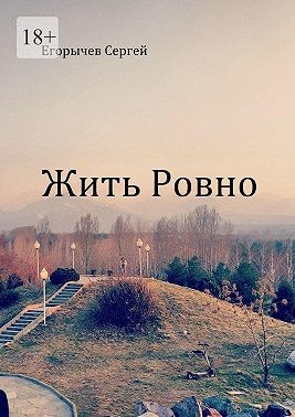 Егорычев Сергей - Жить ровно
