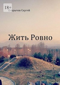 Жить ровно