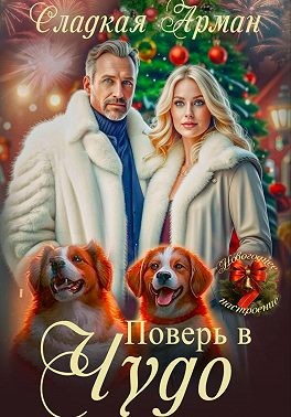 Арман Сладкая - Поверь в чудо