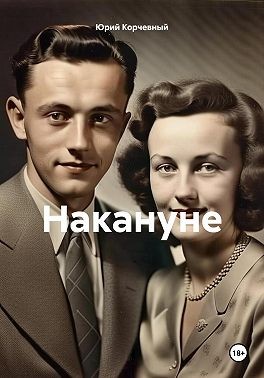 Корчевный Юрий - Василий часть 1