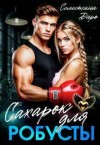 Даро Селестина - Сахарок для Робусты