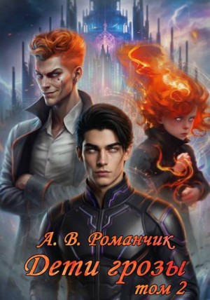 Романчик Анастасия - Дети грозы 2. Изгнание