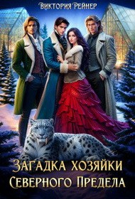 Рейнер Виктория - Загадка хозяйки Северного Предела
