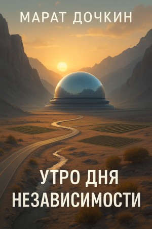 Дочкин Марат - Утро дня независимости
