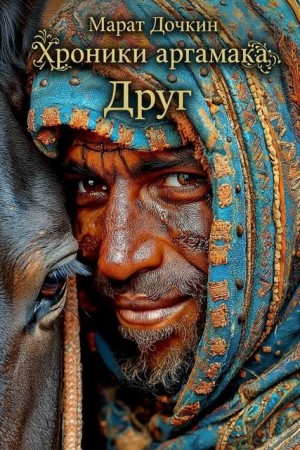 Дочкин Марат - Хроники аргамака: Друг