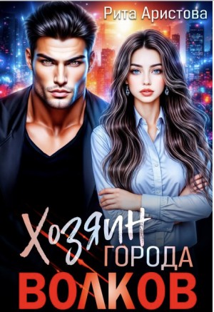 Аристова Рита - Хозяин города волков