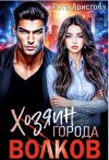 Аристова Рита - Хозяин города волков