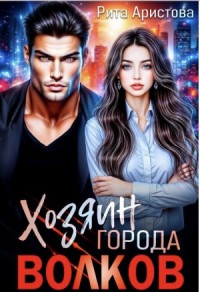 Хозяин города волков