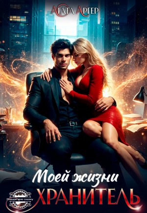 Аргер Агата - Хранитель моей жизни