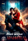 Аргер Агата - Хранитель моей жизни