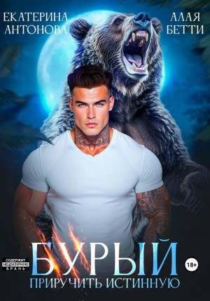 Антонова Екатерина, Бетти Алая - Бурый. Приручить истинную