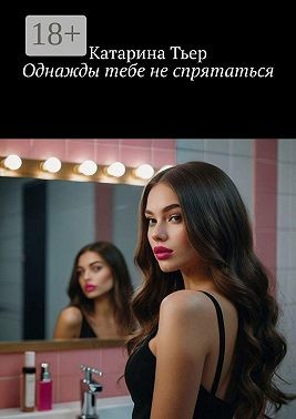 Тьер Катарина - Однажды тебе не спрятаться