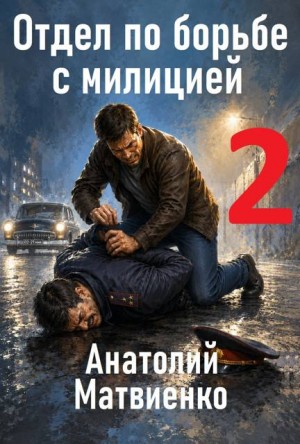 Матвиенко Анатолий - Отдел по борьбе с милицией - 2