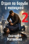 Матвиенко Анатолий - Отдел по борьбе с милицией - 2