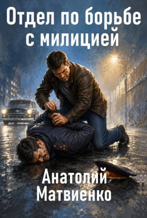 Матвиенко Анатолий - Отдел по борьбе с милицией