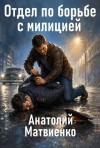 Матвиенко Анатолий - Отдел по борьбе с милицией