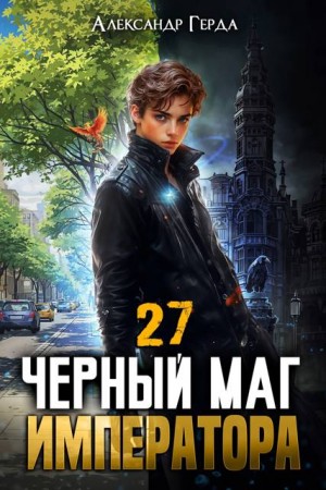 Герда Александр - Черный Маг Императора 27