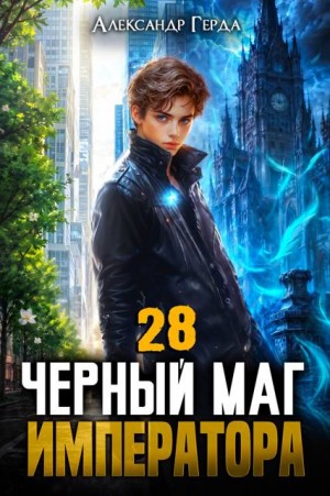 Герда Александр - Черный Маг Императора 28