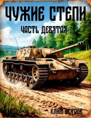 Ветров Клим - Чужие степи – часть девятая