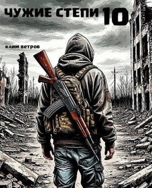 Ветров Клим - Чужие степи – часть десятая