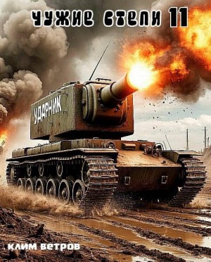 Ветров Клим - Чужие степи - часть одиннадцатая