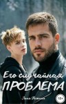 Нежная Лана - Его случайная проблема