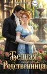 Хост Лина - Бедная родственница