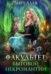Алая Лира - Факультет бытовой некромантии