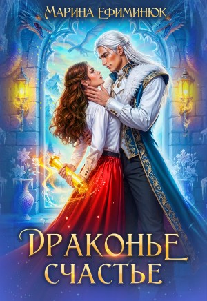 Ефиминюк Марина - Драконье счастье