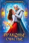 Ефиминюк Марина - Драконье счастье