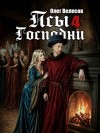 Велесов Олег - Псы Господни 4