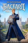 Измайлов Сергей - Неукротимый Бастард 3