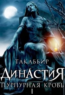 Рауф Такаббир - Династия. Пурпурная Кровь - 1