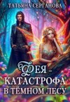 Серганова Татьяна - Фея – катастрофа в Темном лесу