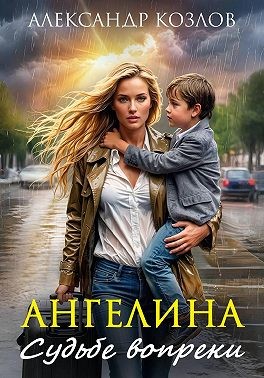 Козлов Александр Васильевич - Ангелина. Судьбе вопреки